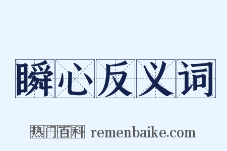 瞬心反义词是什么意思的图片